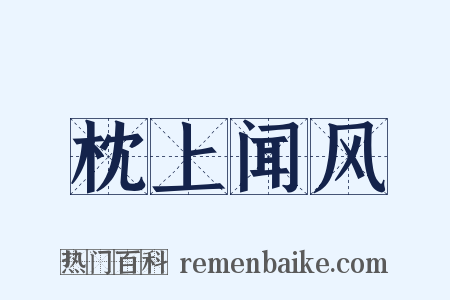 枕上闻风是什么意思的图片